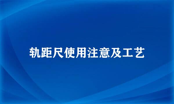 轨距尺使用注意及工艺