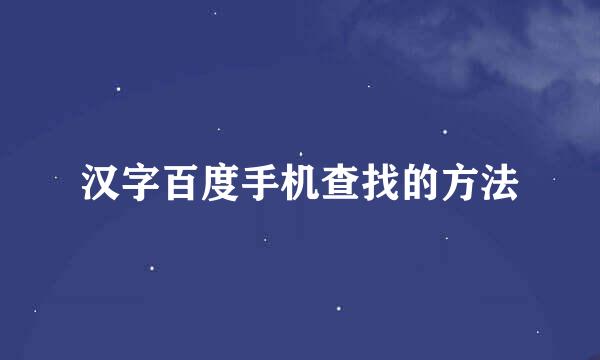 汉字百度手机查找的方法