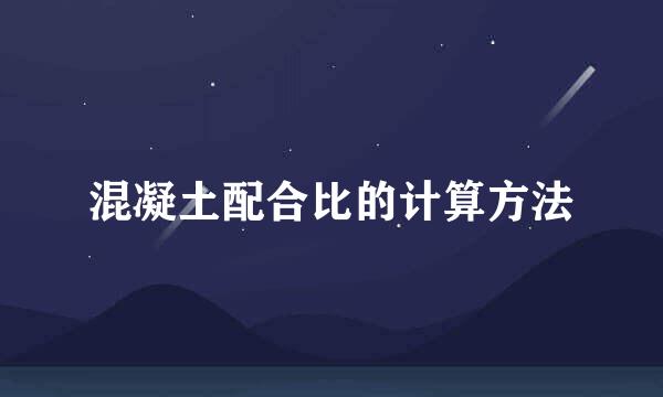 混凝土配合比的计算方法