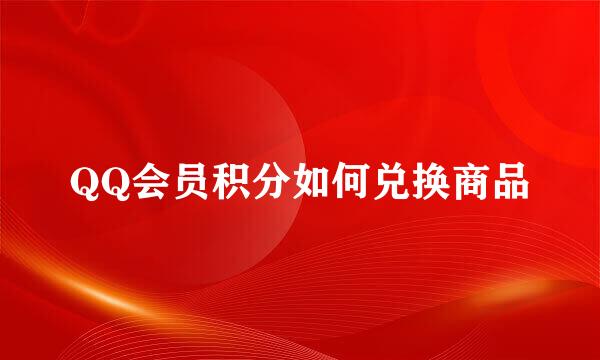 QQ会员积分如何兑换商品
