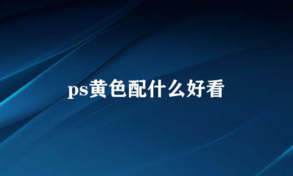 ps黄色配什么好看
