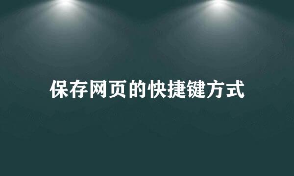 保存网页的快捷键方式
