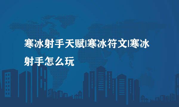 寒冰射手天赋|寒冰符文|寒冰射手怎么玩