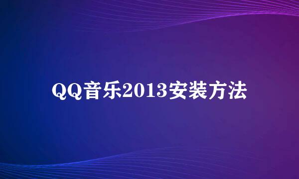 QQ音乐2013安装方法