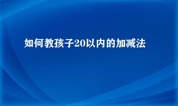 如何教孩子20以内的加减法