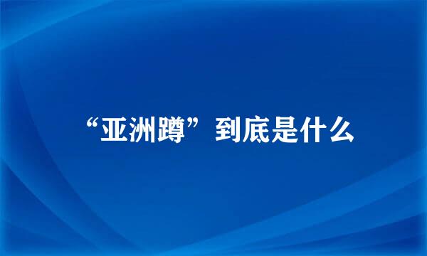 “亚洲蹲”到底是什么
