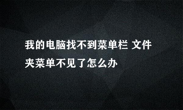 我的电脑找不到菜单栏 文件夹菜单不见了怎么办