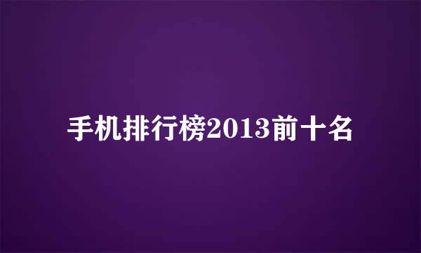 手机排行榜2013前十名