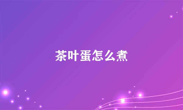 茶叶蛋怎么煮