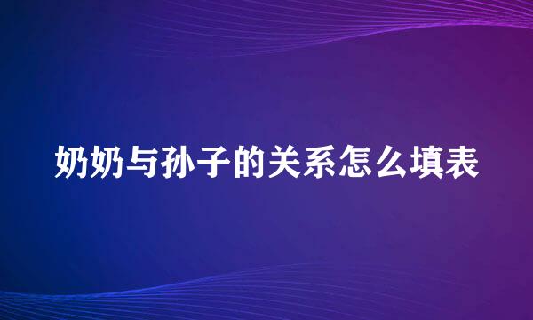 奶奶与孙子的关系怎么填表