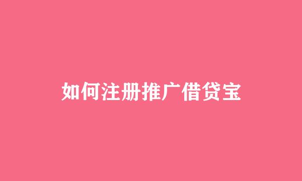 如何注册推广借贷宝
