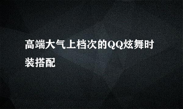 高端大气上档次的QQ炫舞时装搭配