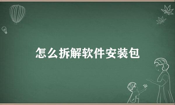 怎么拆解软件安装包