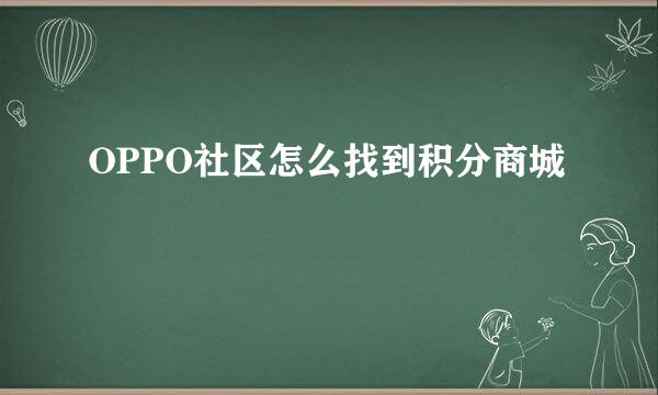 OPPO社区怎么找到积分商城