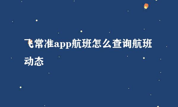 飞常准app航班怎么查询航班动态