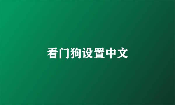看门狗设置中文