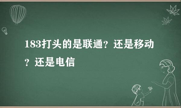183打头的是联通？还是移动？还是电信