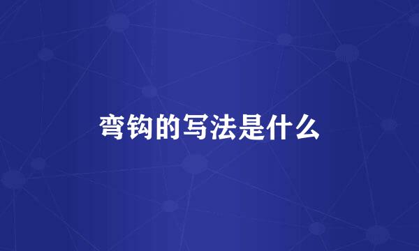 弯钩的写法是什么
