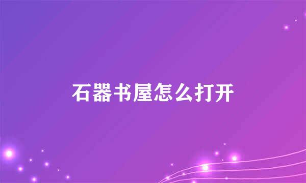 石器书屋怎么打开