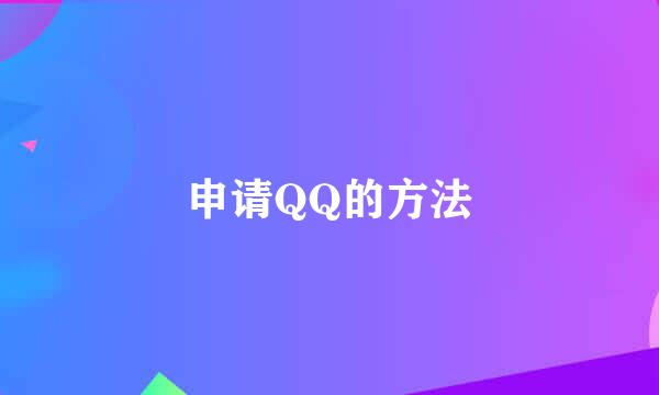 申请QQ的方法