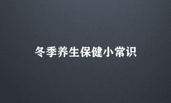冬季养生保健小常识