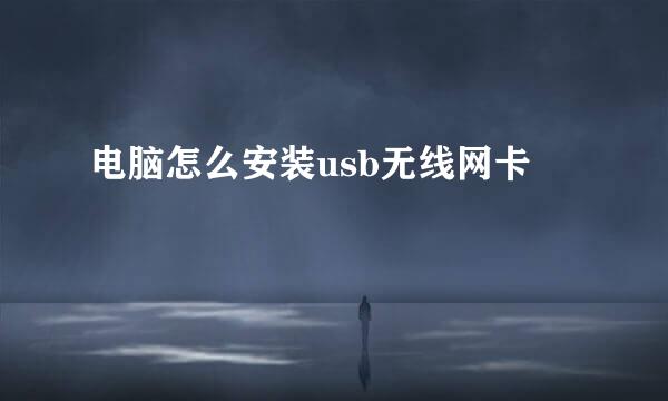 电脑怎么安装usb无线网卡