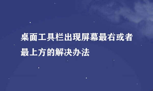 桌面工具栏出现屏幕最右或者最上方的解决办法