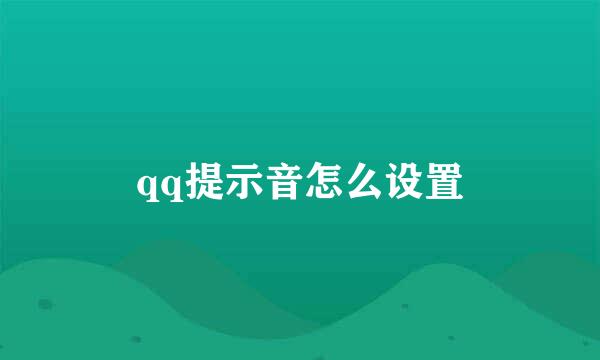 qq提示音怎么设置