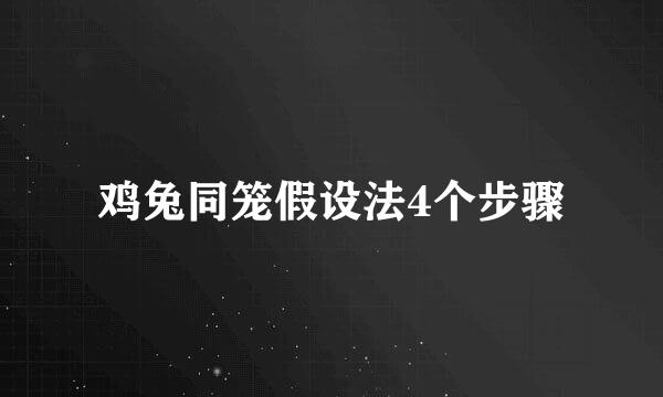 鸡兔同笼假设法4个步骤