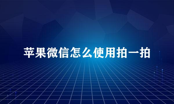 苹果微信怎么使用拍一拍
