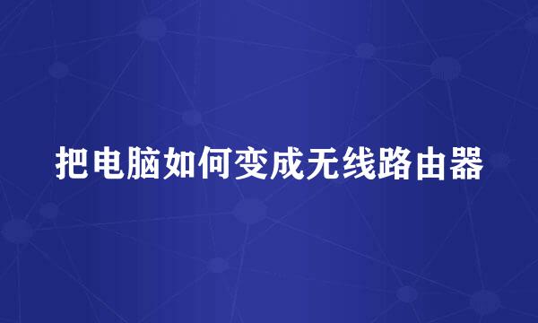 把电脑如何变成无线路由器
