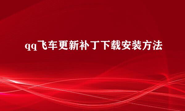 qq飞车更新补丁下载安装方法