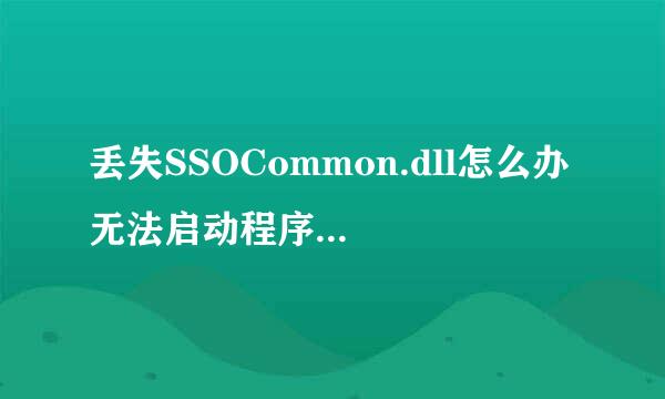 丢失SSOCommon.dll怎么办 无法启动程序一键修复