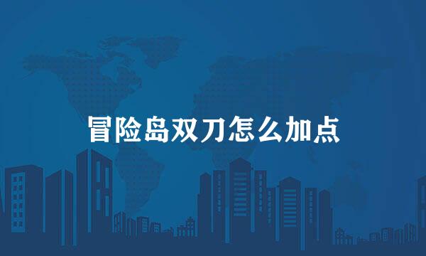 冒险岛双刀怎么加点