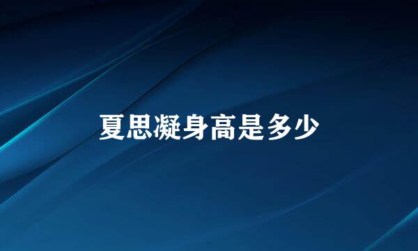 夏思凝身高是多少
