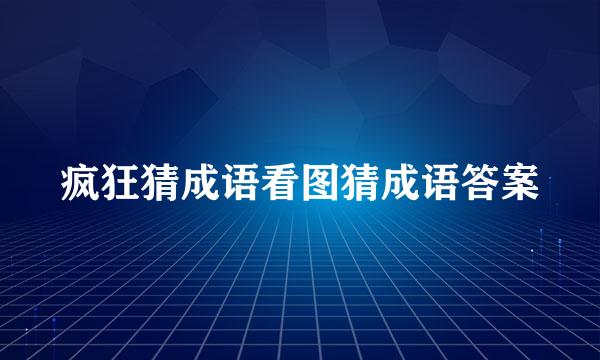 疯狂猜成语看图猜成语答案