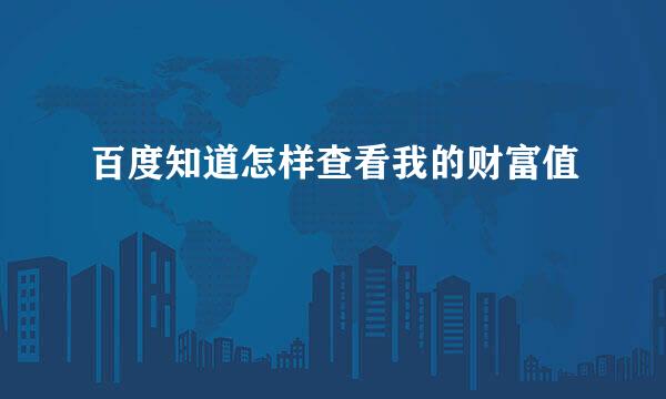 百度知道怎样查看我的财富值