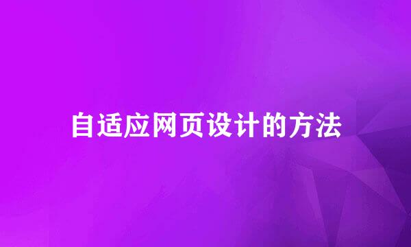 自适应网页设计的方法