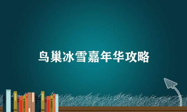 鸟巢冰雪嘉年华攻略
