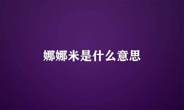 娜娜米是什么意思