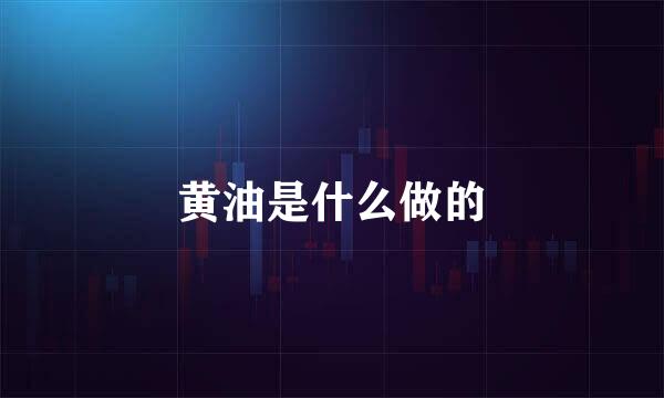 黄油是什么做的