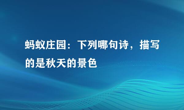 蚂蚁庄园：下列哪句诗，描写的是秋天的景色