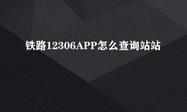 铁路12306APP怎么查询站站