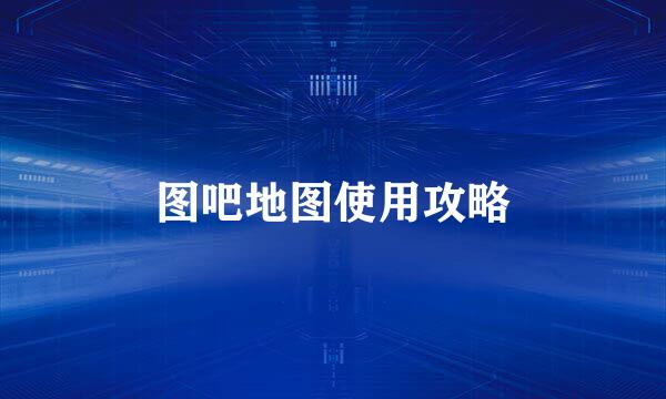 图吧地图使用攻略