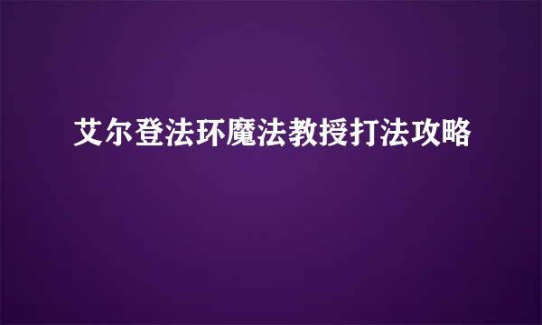 艾尔登法环魔法教授打法攻略