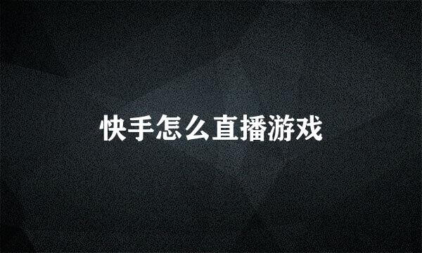 快手怎么直播游戏