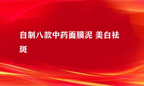 自制八款中药面膜泥 美白祛斑