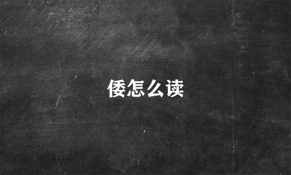 倭怎么读