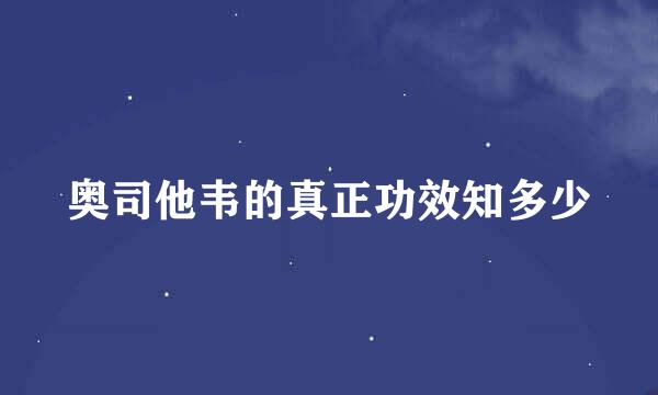 奥司他韦的真正功效知多少