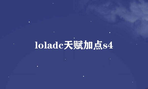 loladc天赋加点s4